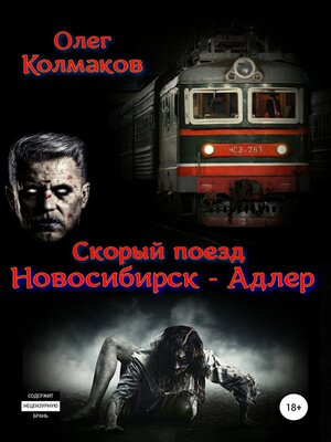 cover image of Скорый поезд «Новосибирск – Адлер»